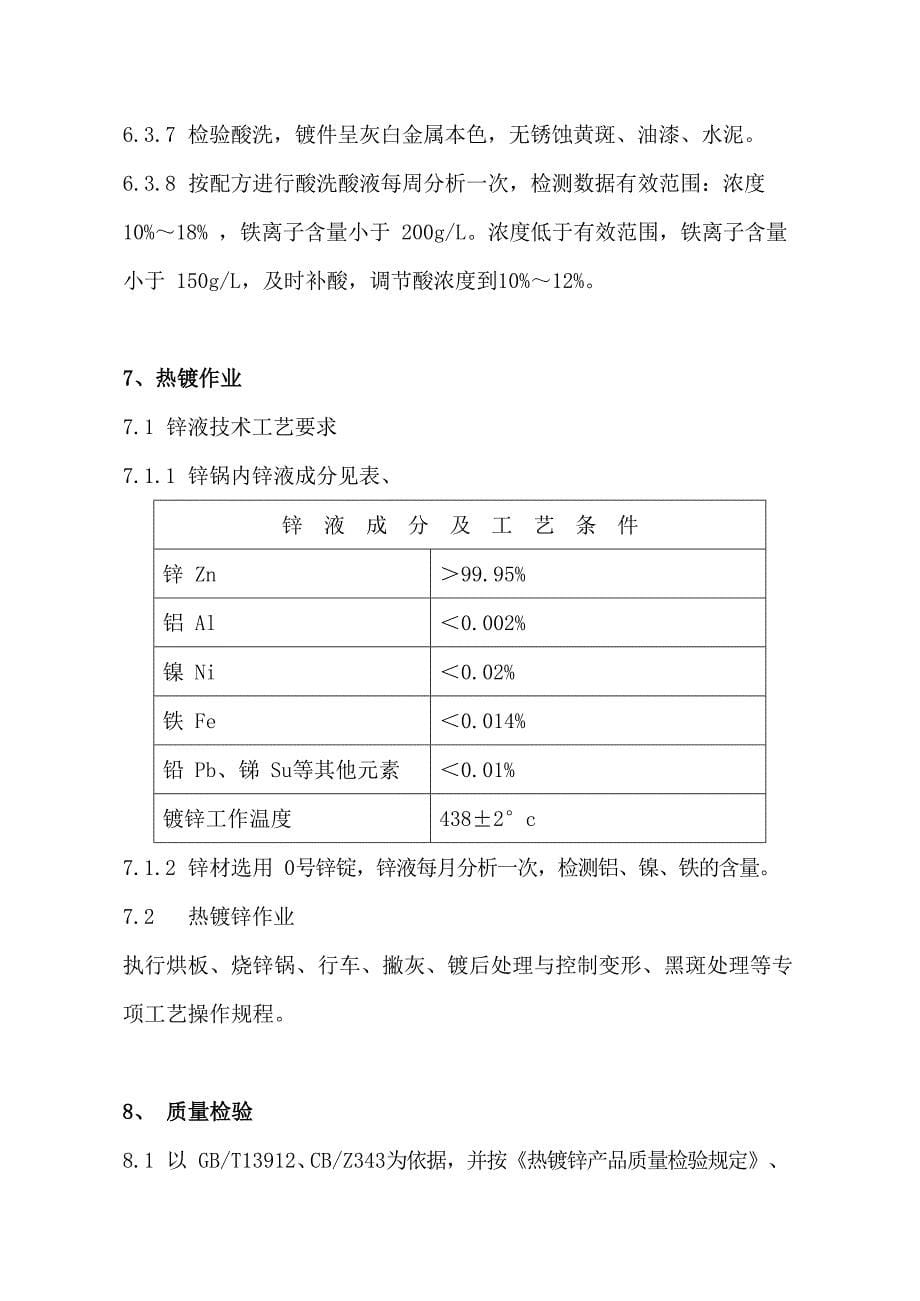 机械企业热镀锌工艺标准范例_第5页