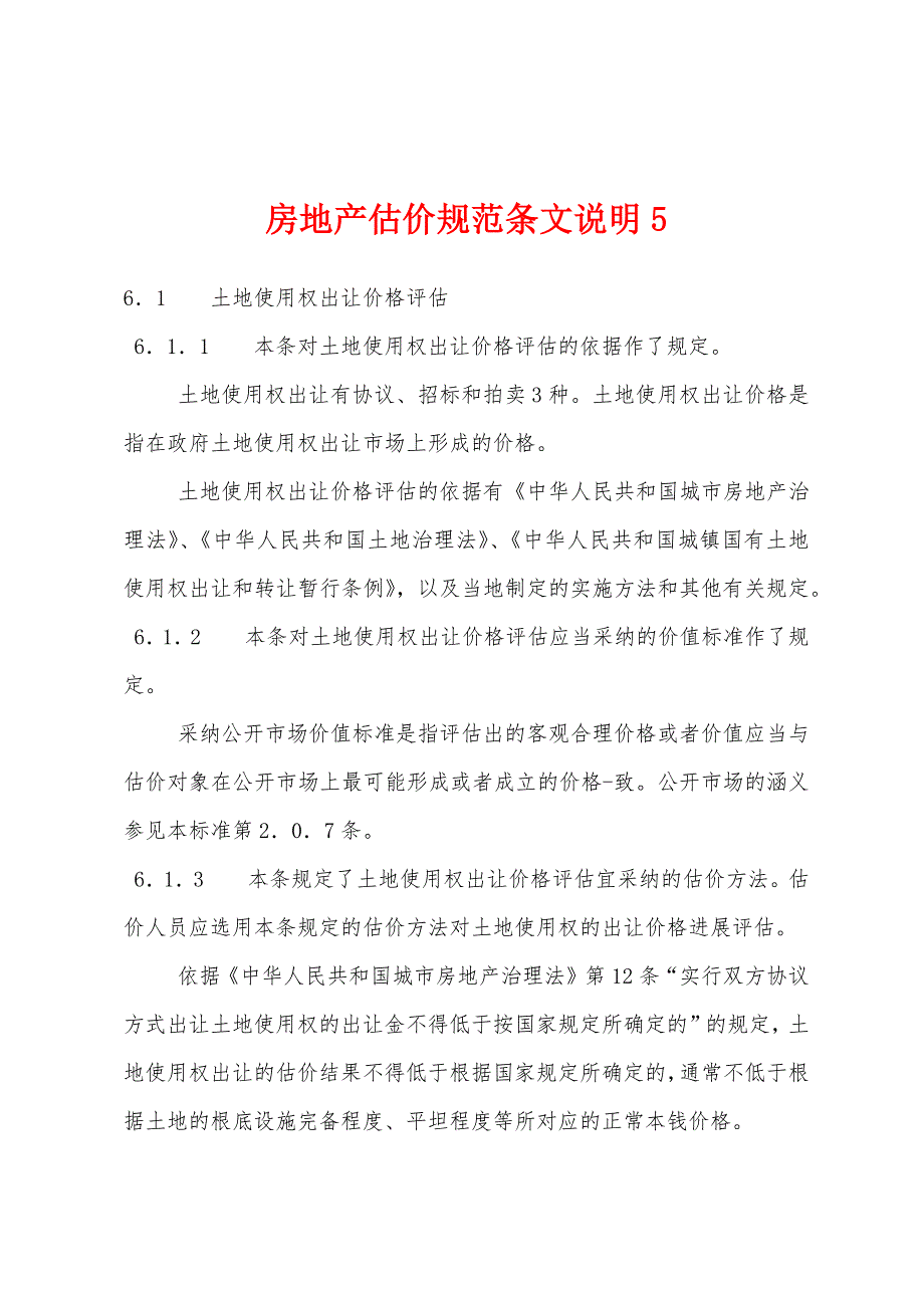 房地产估价规范条文说明5_第1页