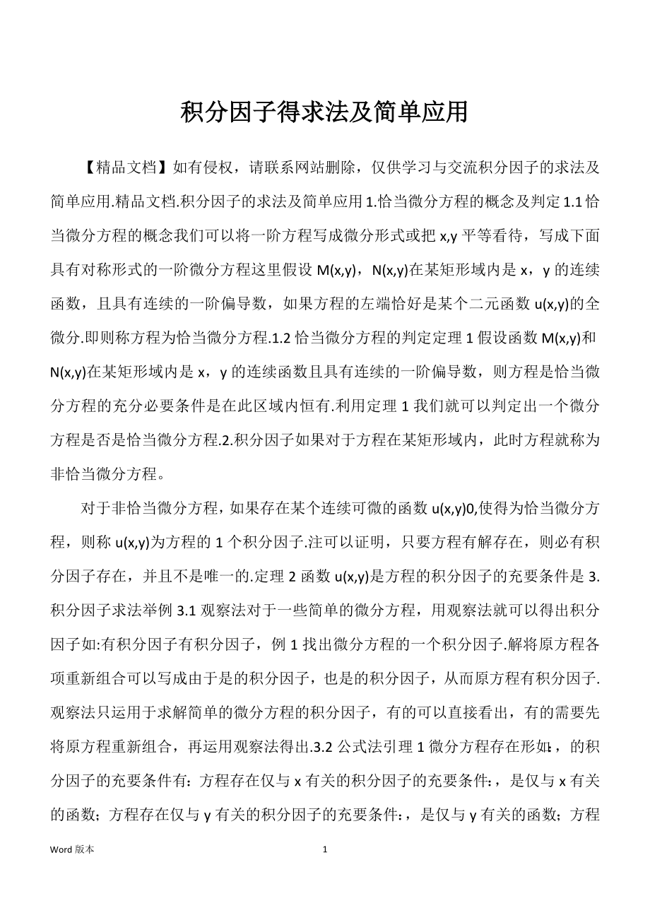 积分因子得求法及简单应用_第1页