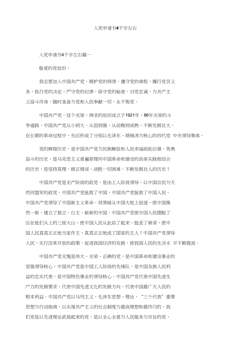 入党申请书4千字左右_第1页