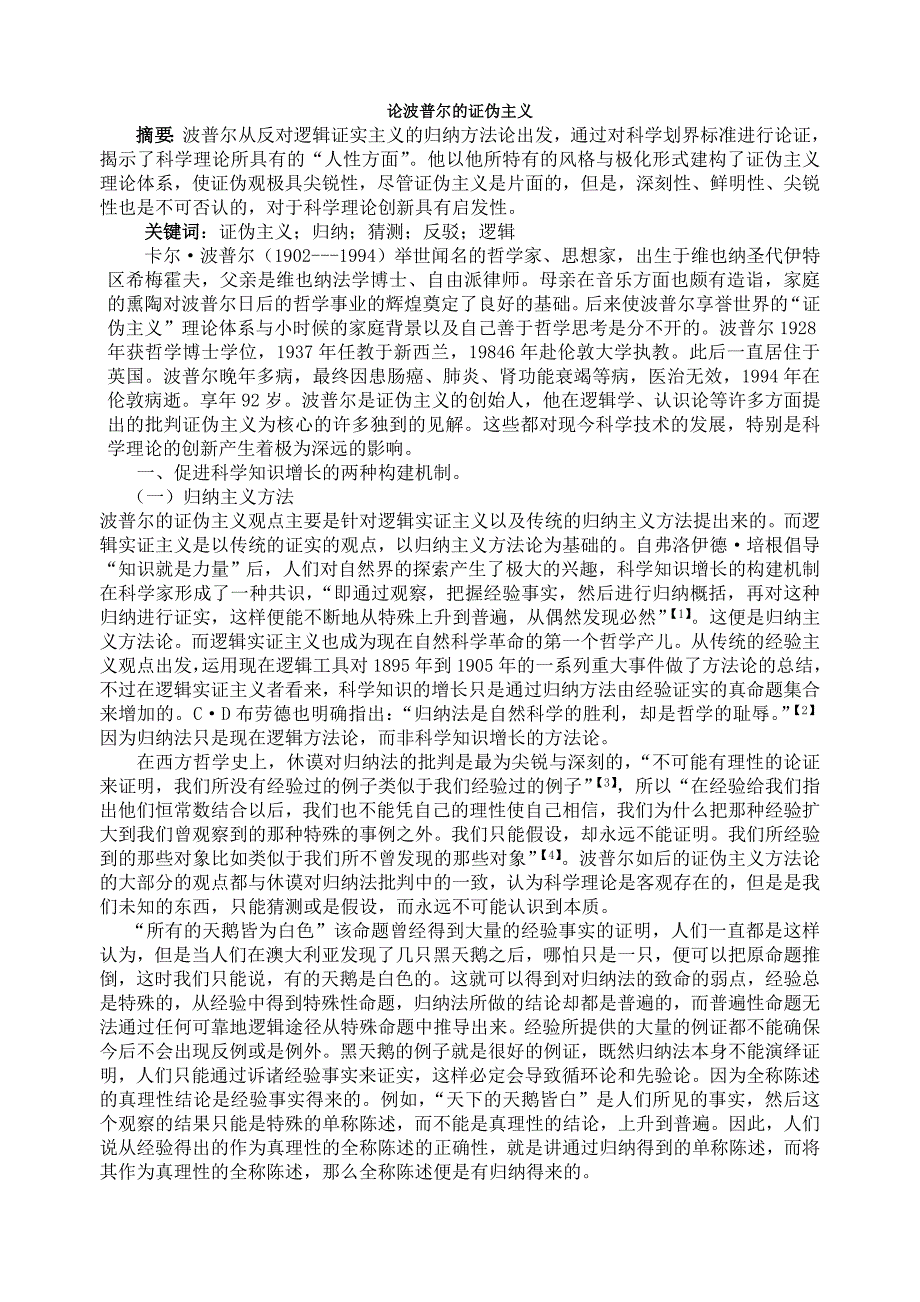 略论波普尔的证伪主义_第1页