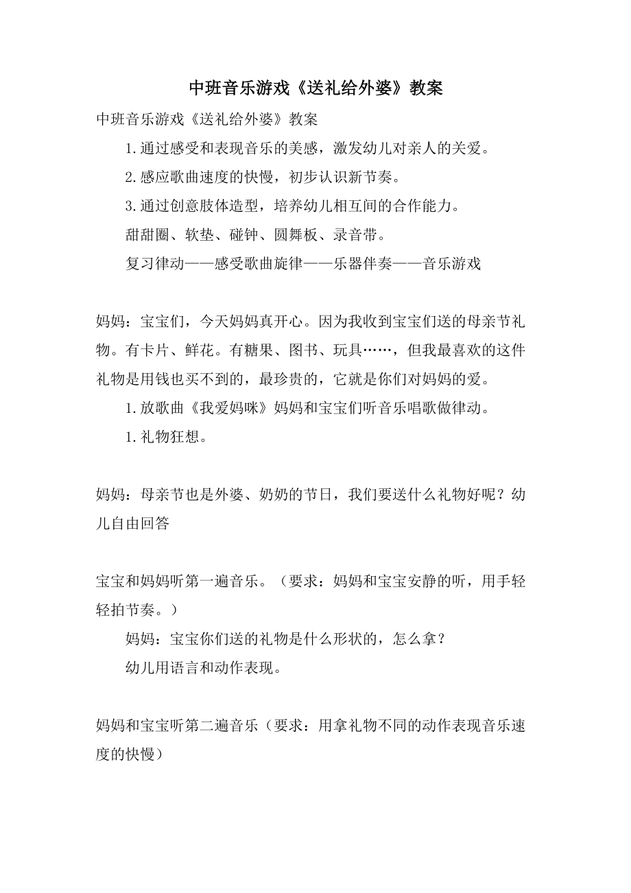 中班音乐游戏《送礼给外婆》教案_第1页