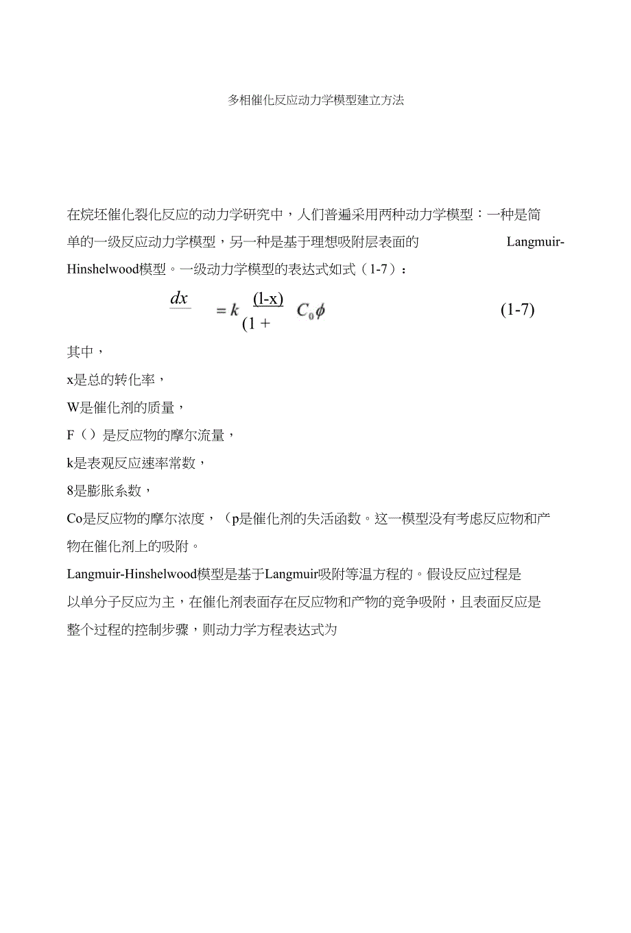 多相催化反应动力学模型建立方法_第1页