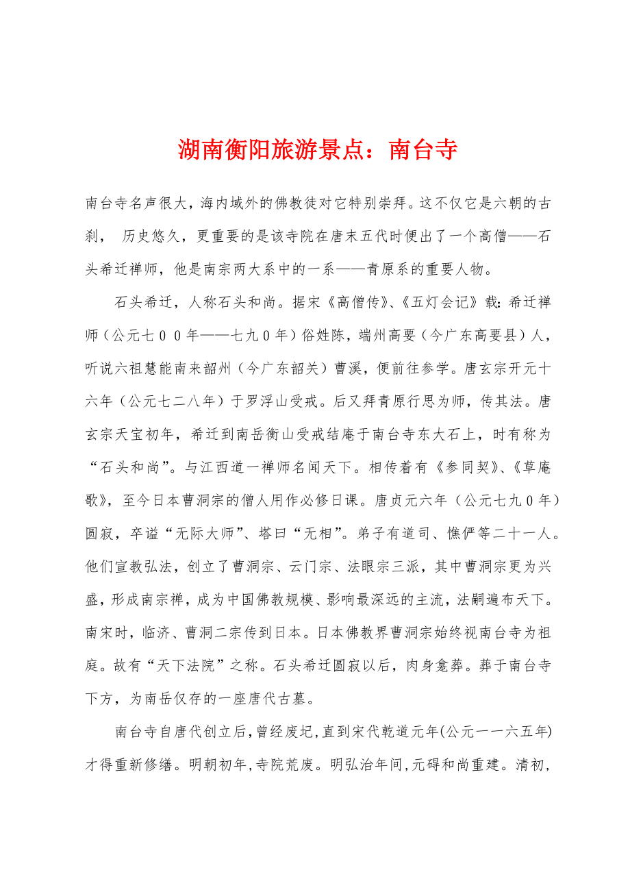 湖南衡阳旅游景点：南台寺_第1页