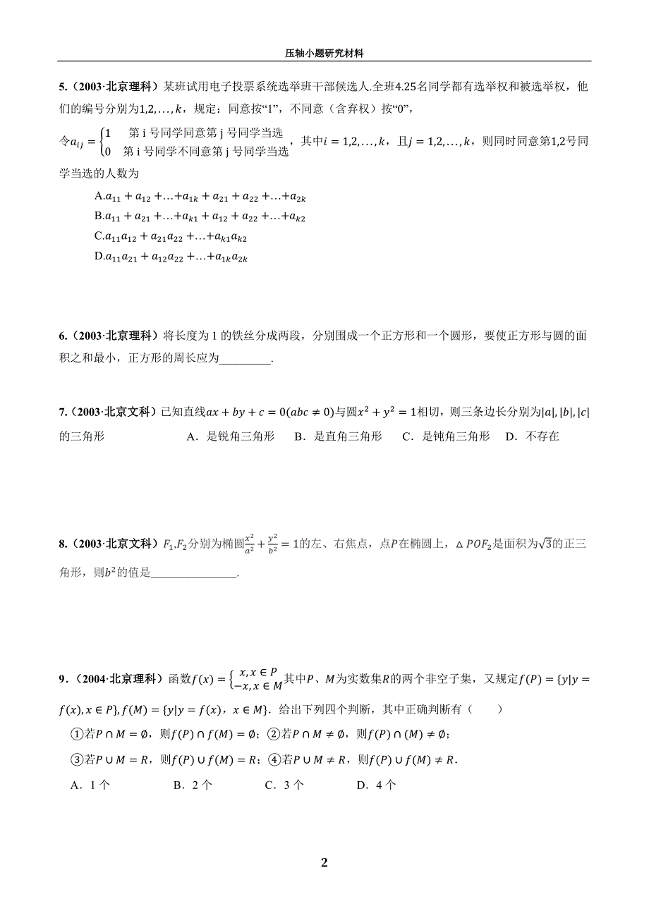 北京高考压轴小题研究材料（lmxx原创）_第2页