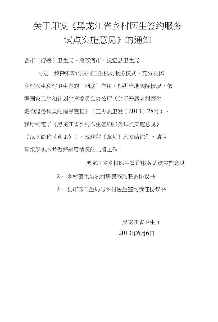 乡村医生签约服务实施意见_第1页