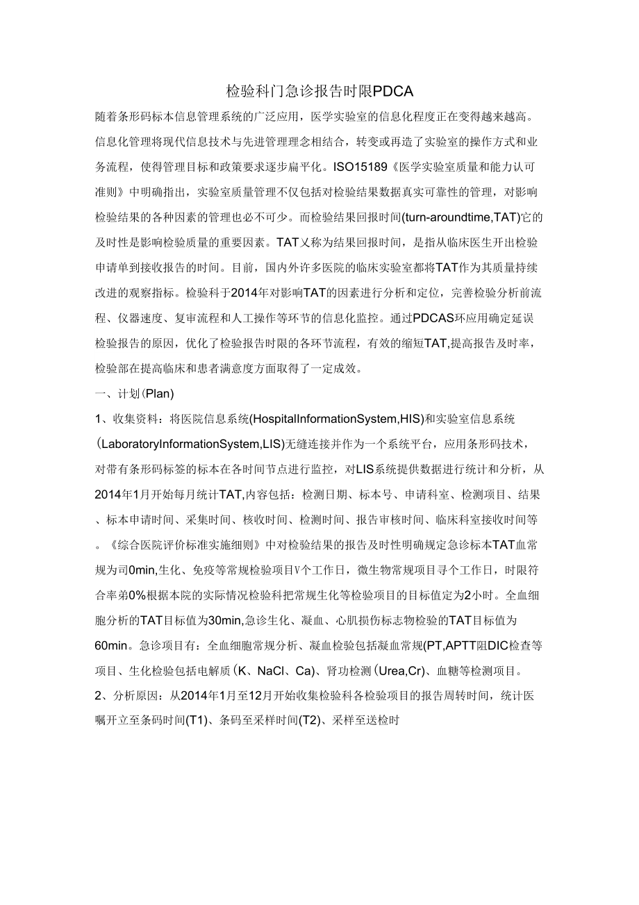 《检验科门急诊报告时限PDCA》_第1页