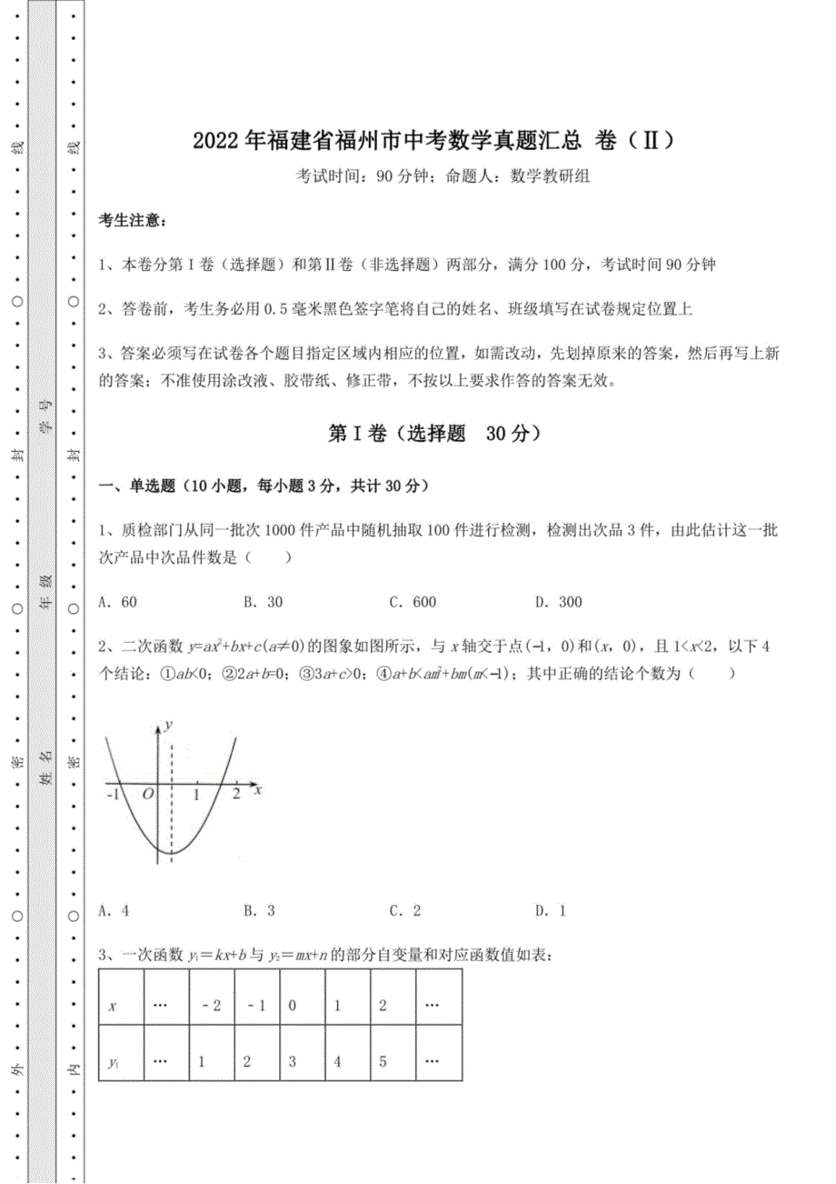 真题汇总：2022年福建省福州市中考数学真题汇总 卷（Ⅱ）（含答案及解析）_第1页