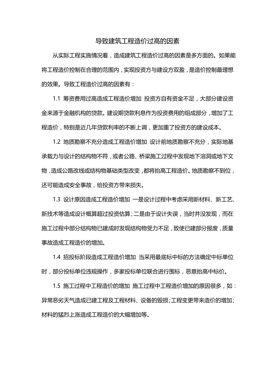 导致建筑工程造价过高的因素_第1页