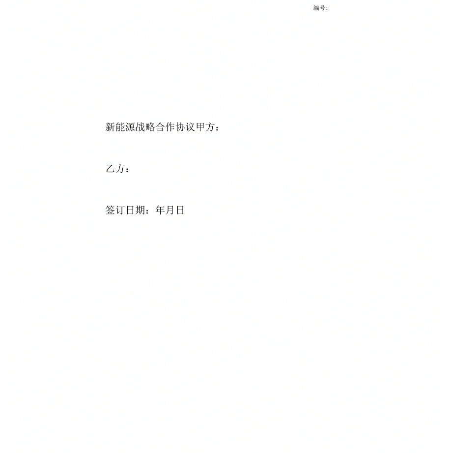 《新能源战略合作协议》_第1页