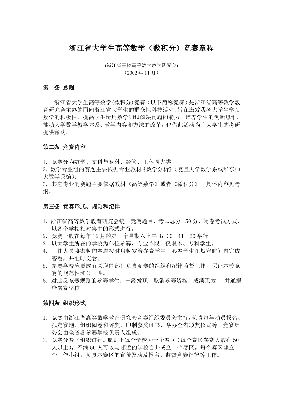 浙江省大学生数学（微积分）竞赛章程_第1页