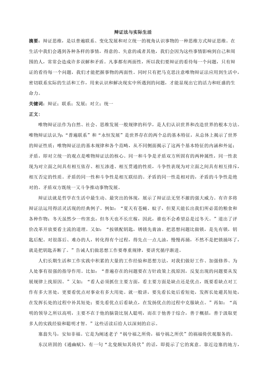 马原-辩证法与实际生活_第1页