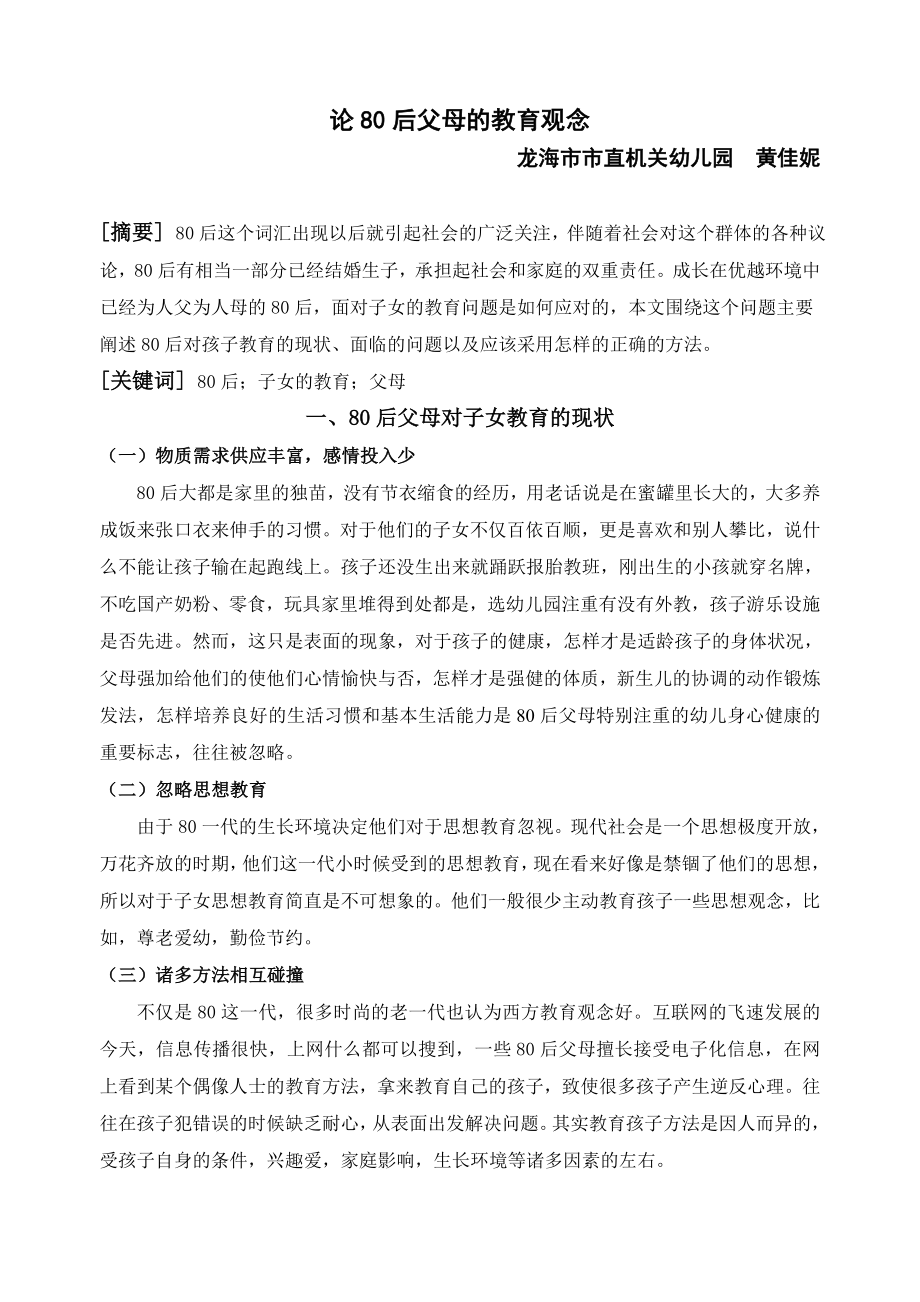 论80后父母的教育观念-黄佳妮_第1页