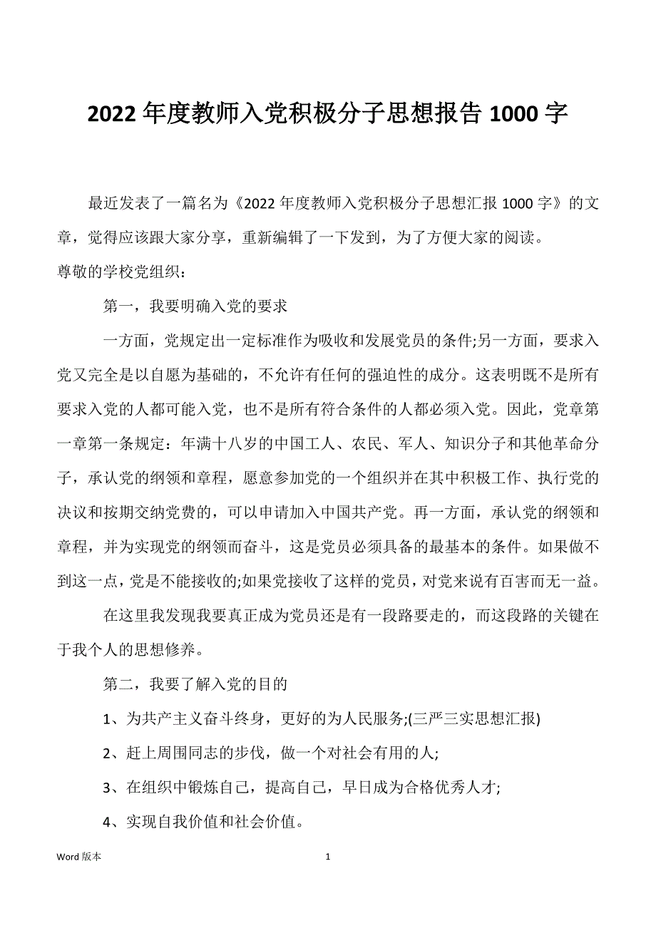 2022年度教师入党积极分子思想报告1000字_第1页