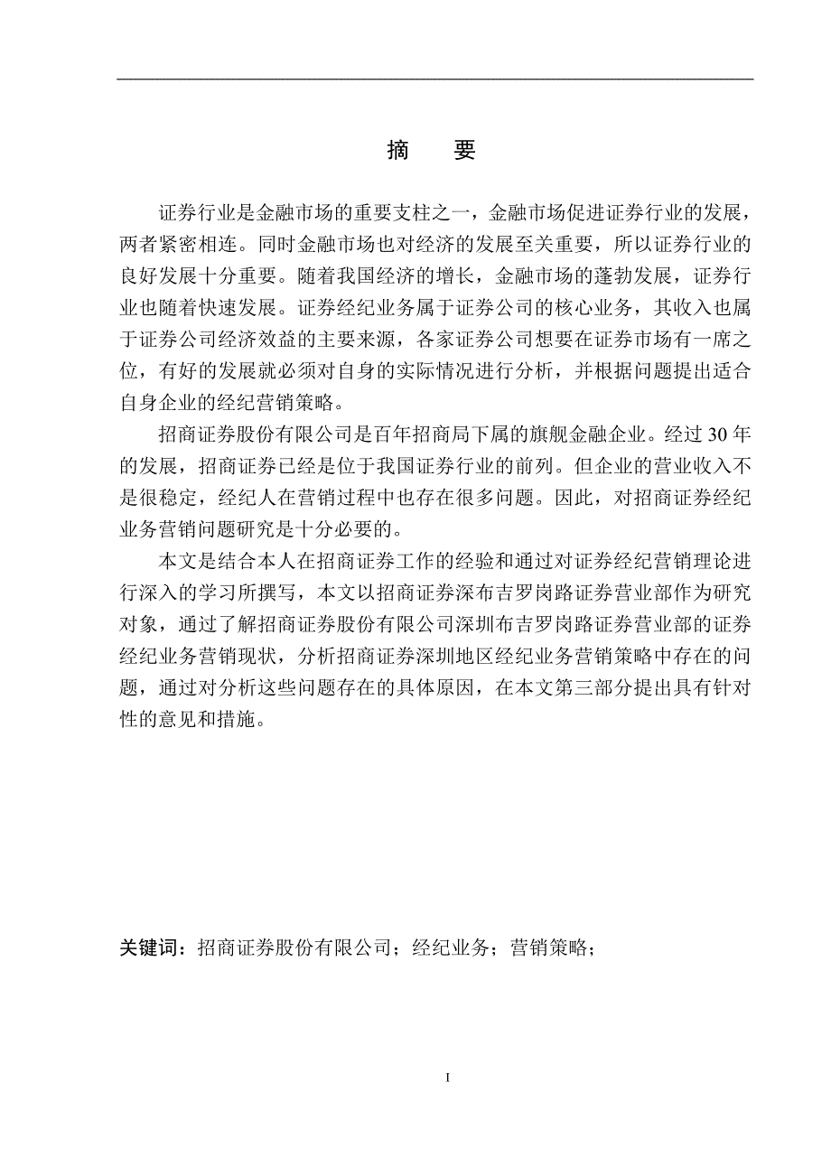 市场营销专业招商证券深圳地区经纪业务营销问题研究_第2页