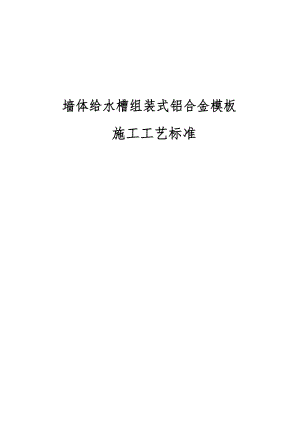 建设企业墙体给水槽组装式铝合金模板施工工艺标准