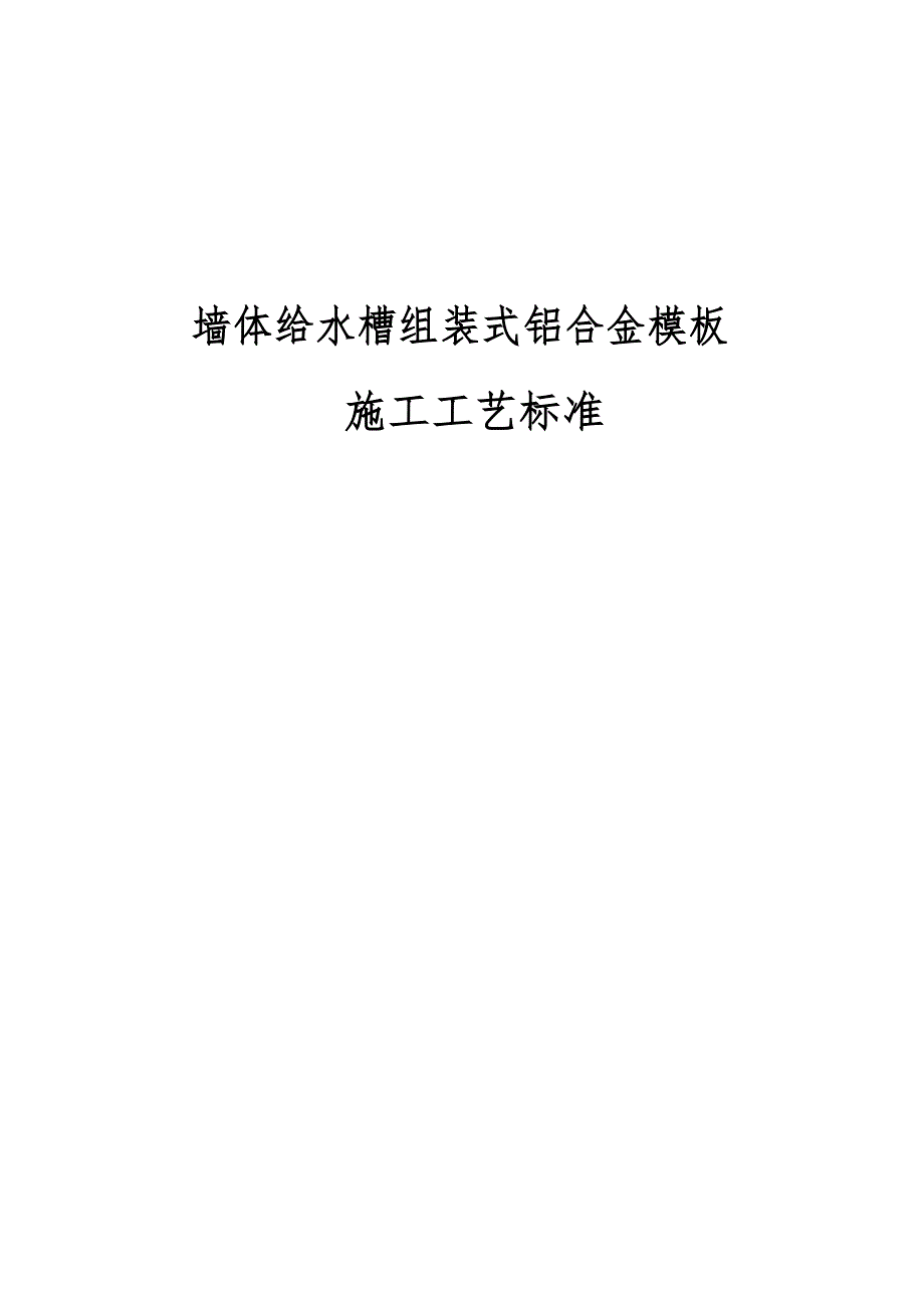 建设企业墙体给水槽组装式铝合金模板施工工艺标准_第1页