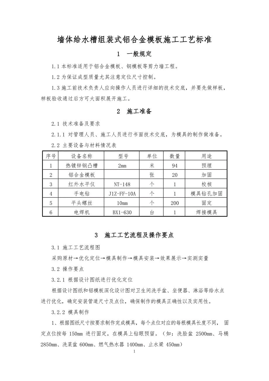 建设企业墙体给水槽组装式铝合金模板施工工艺标准_第3页