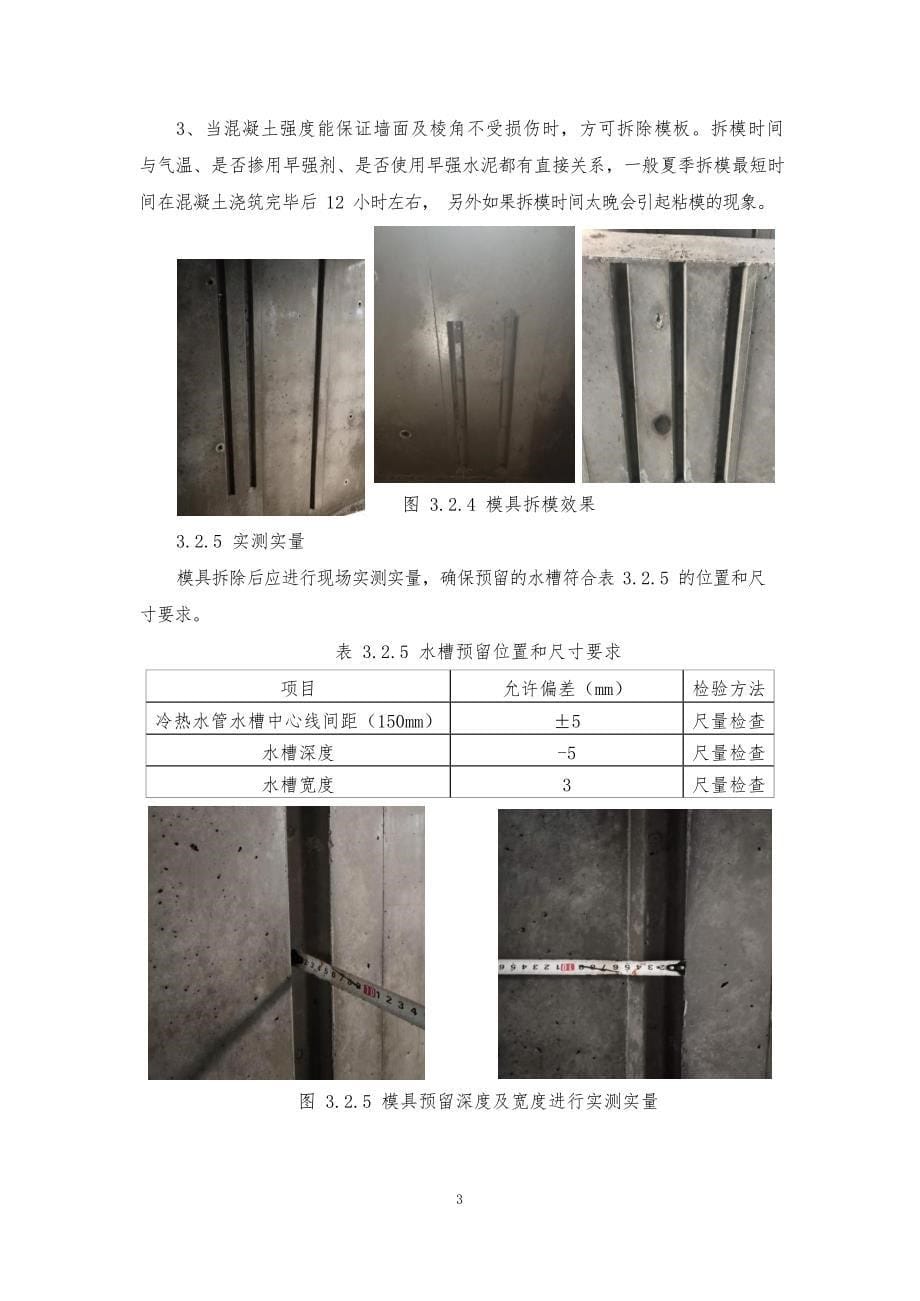 建设企业墙体给水槽组装式铝合金模板施工工艺标准_第5页