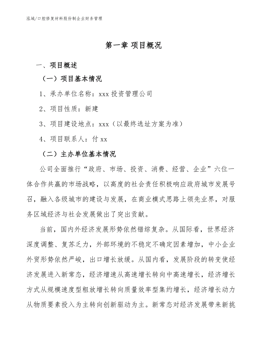 口腔修复材料股份制企业财务管理_第3页