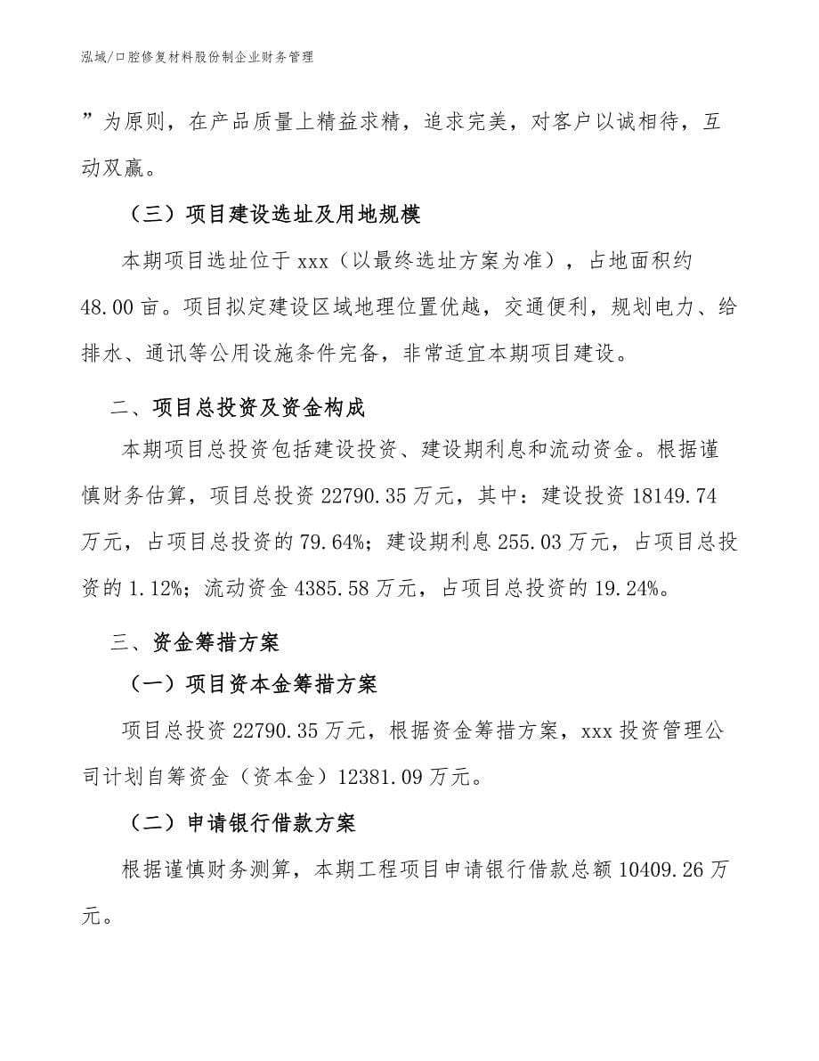 口腔修复材料股份制企业财务管理_第5页