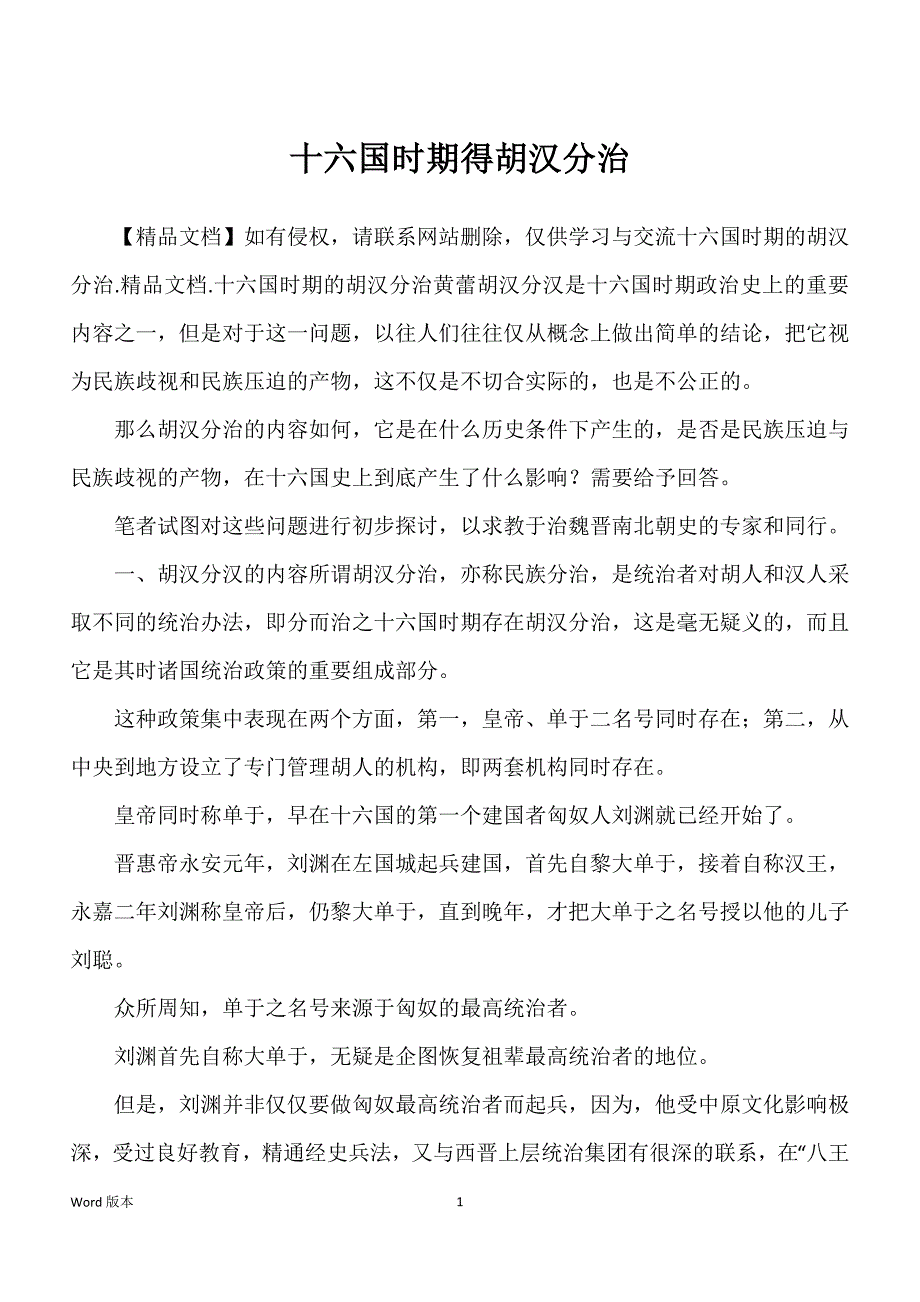 十六国时期得胡汉分治_第1页