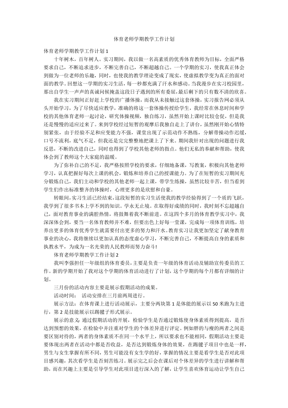 体育老师学期教学工作计划_第1页