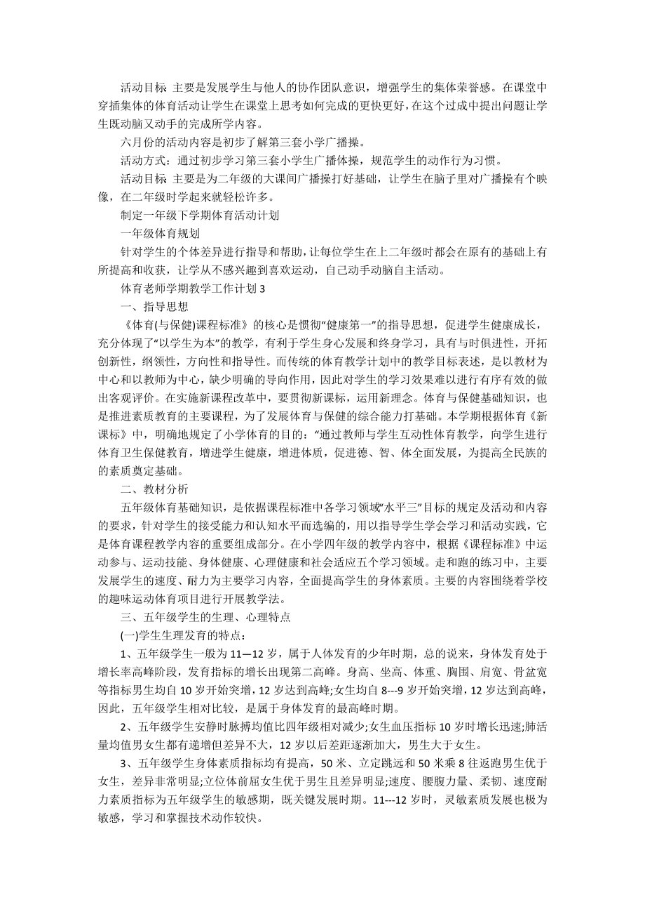 体育老师学期教学工作计划_第3页