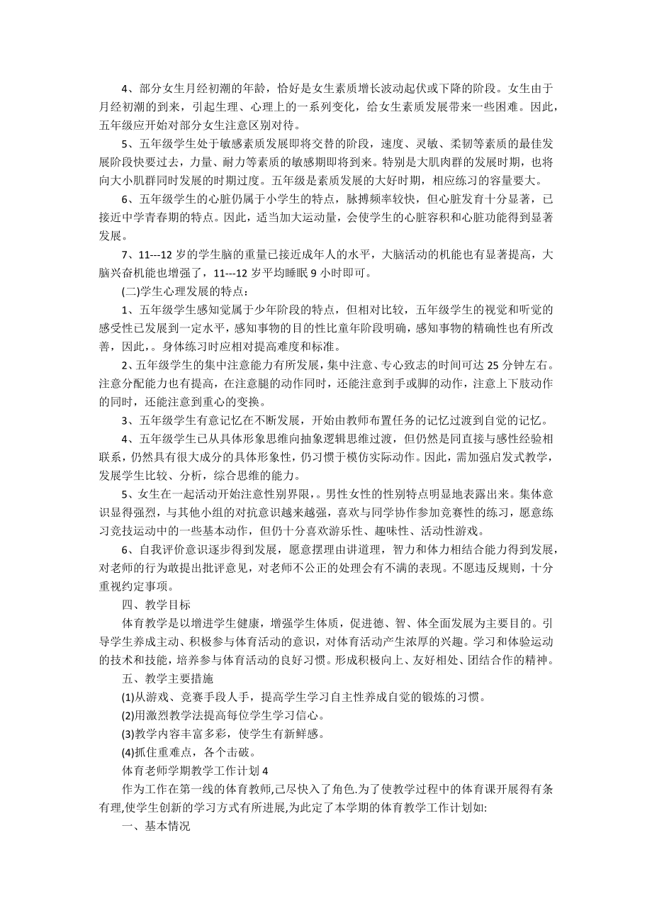 体育老师学期教学工作计划_第4页