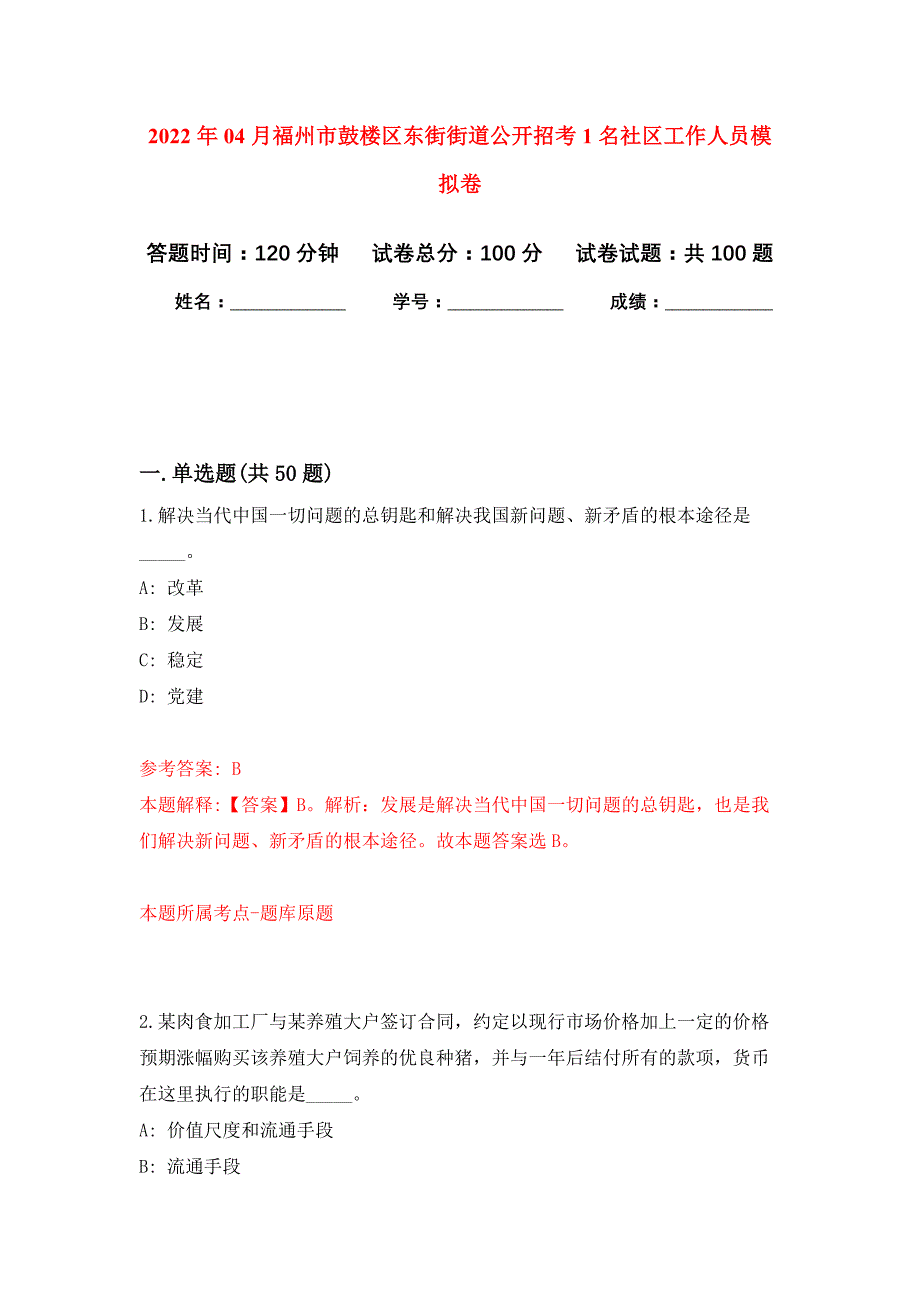 2022年04月福州市鼓楼区东街街道公开招考1名社区工作人员练习题及答案（第7版）_第1页