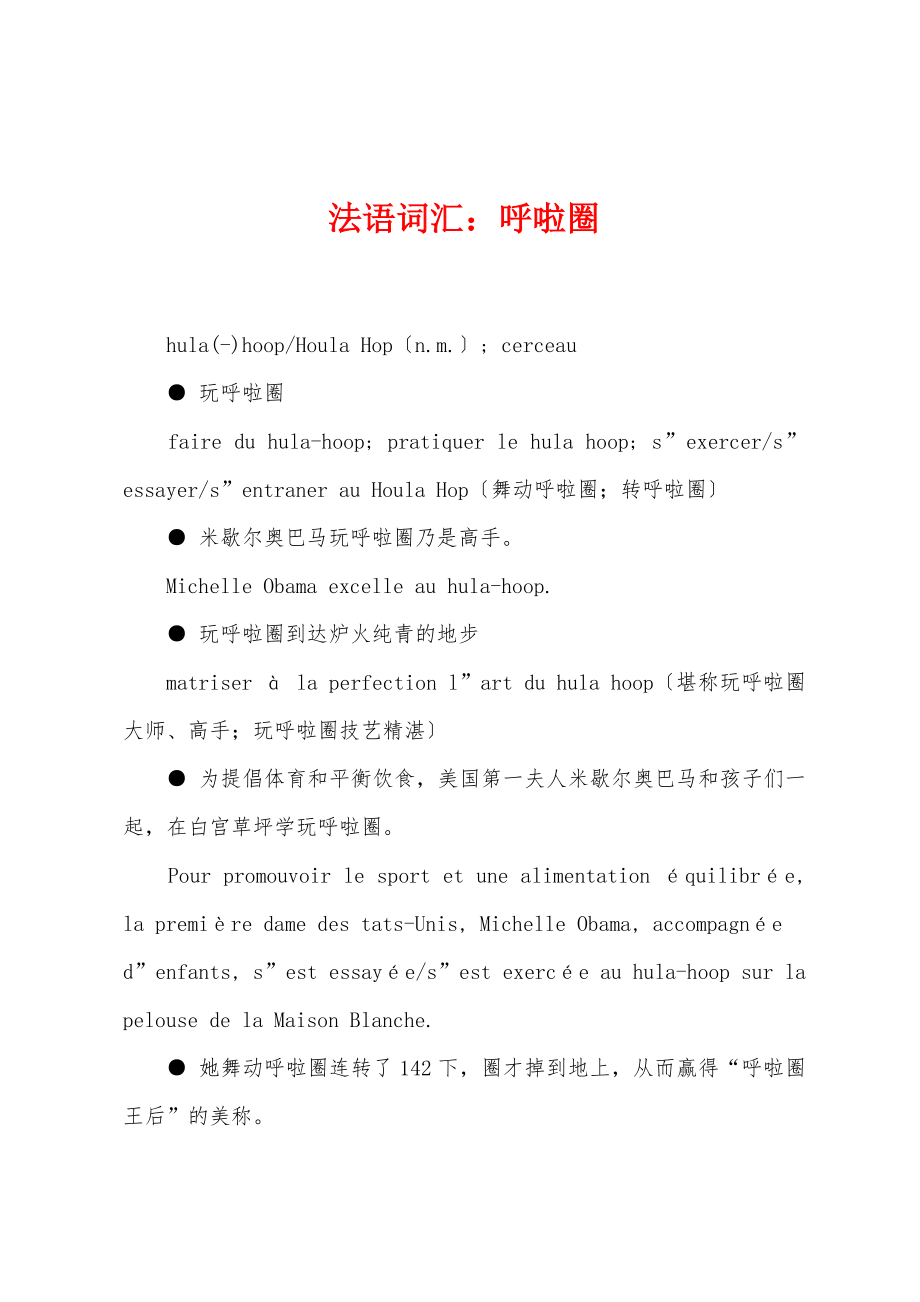 法语词汇：呼啦圈_第1页