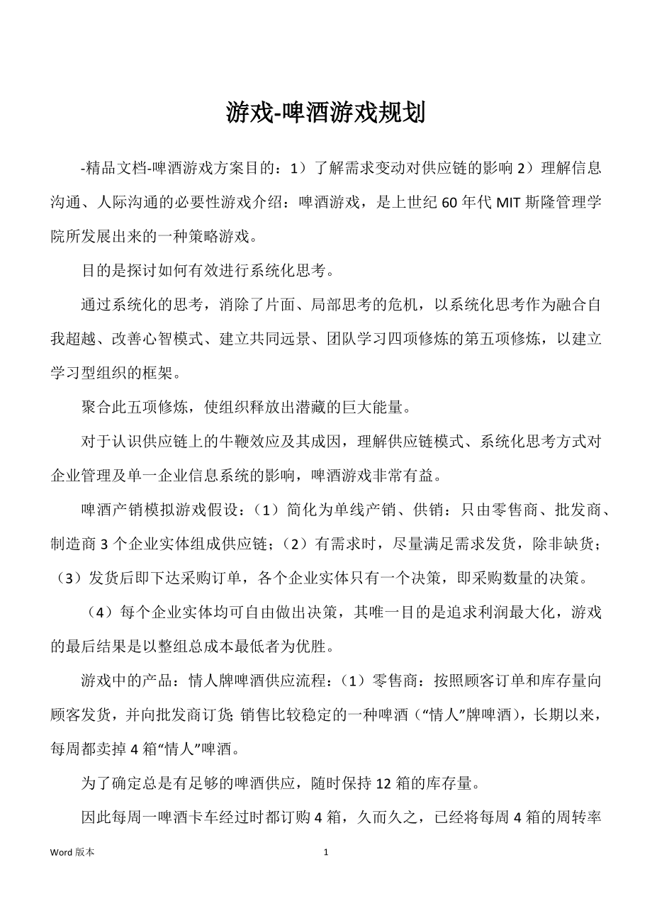 游戏-啤酒游戏规划_第1页