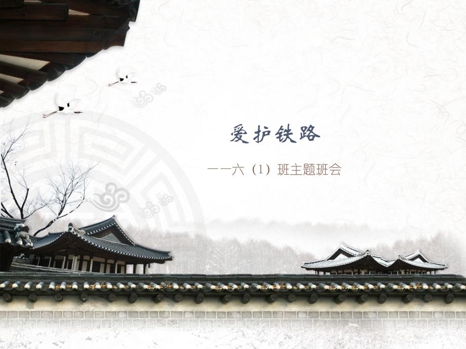 爱路护路班会ppt课件_第1页