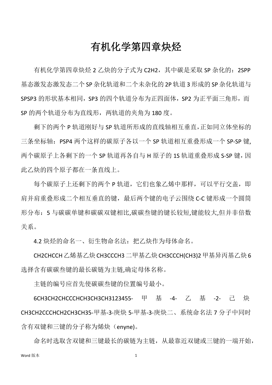 有机化学第四章炔烃_第1页