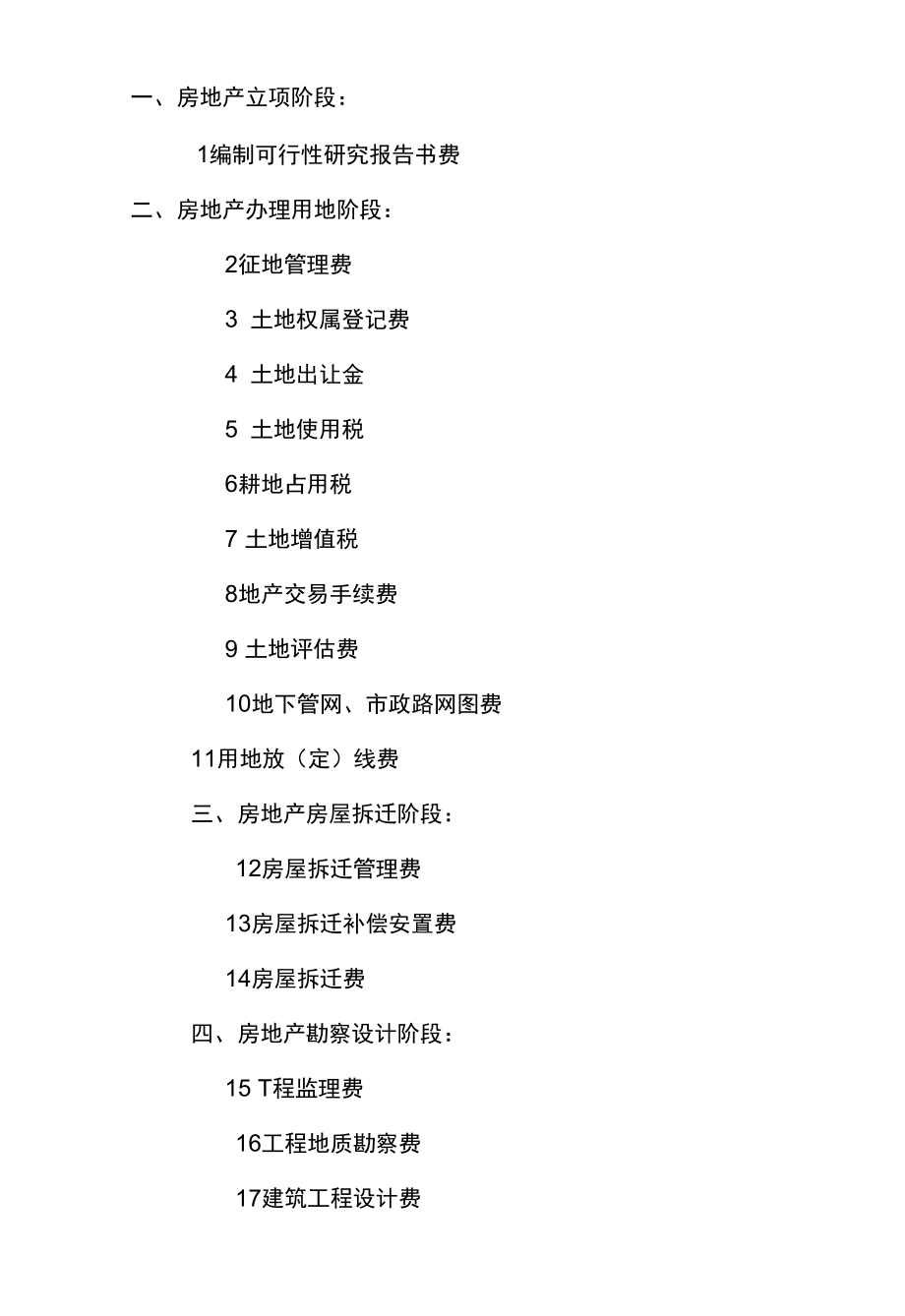 开发到建设要缴纳116个费用_第1页