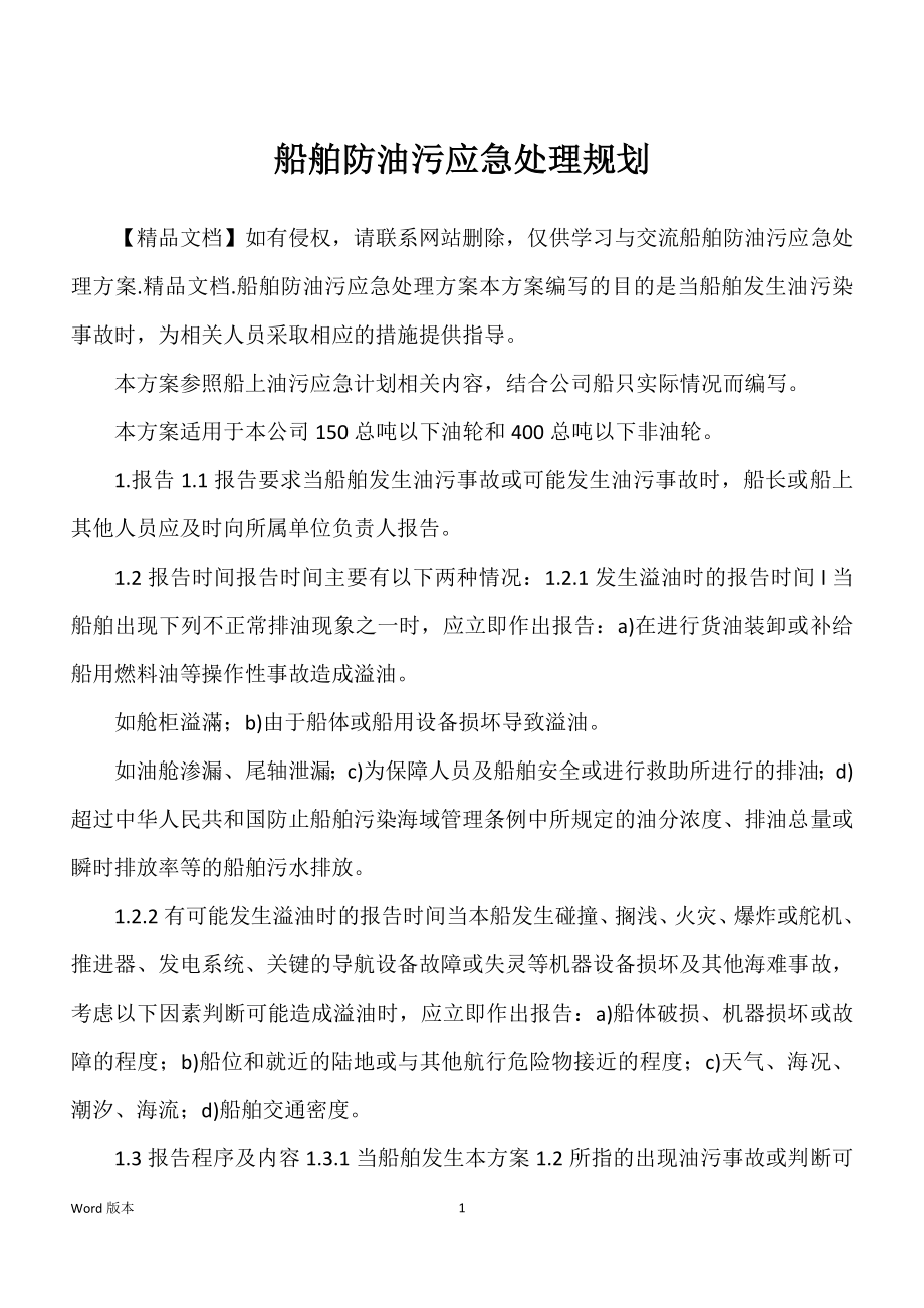 船舶防油污应急处理规划_第1页