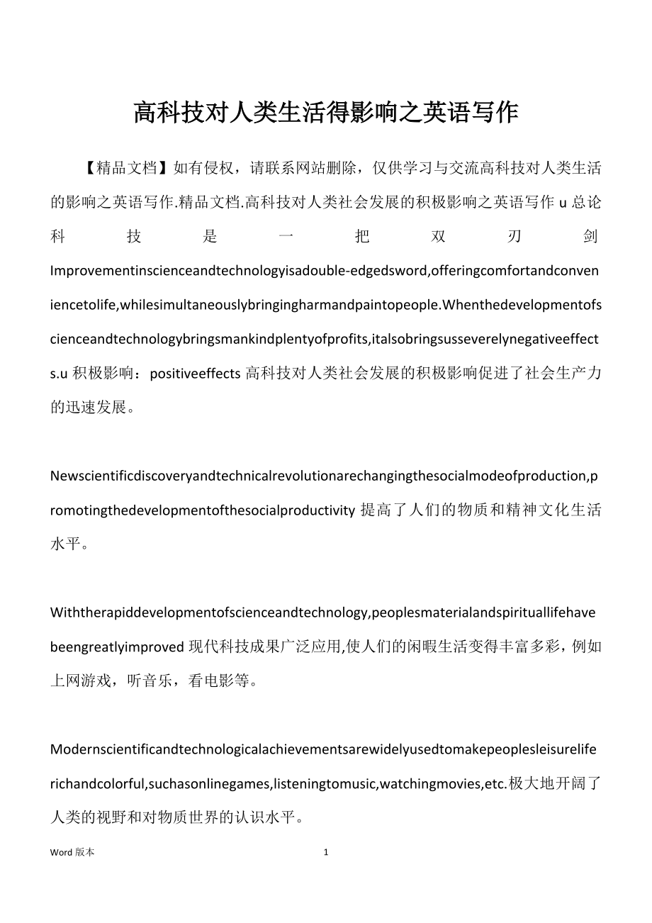 高科技对人类生活得影响之英语写作_第1页