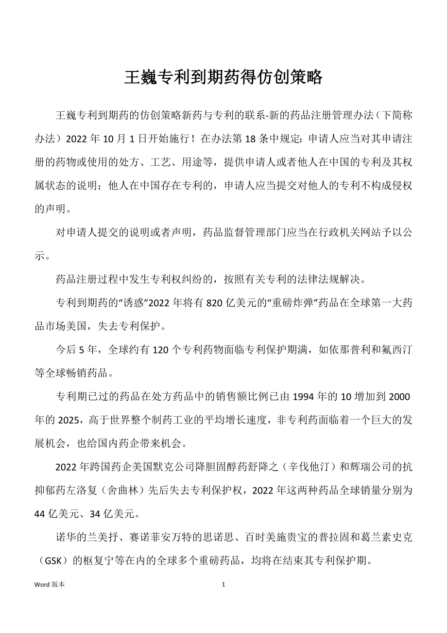 王巍专利到期药得仿创策略_第1页
