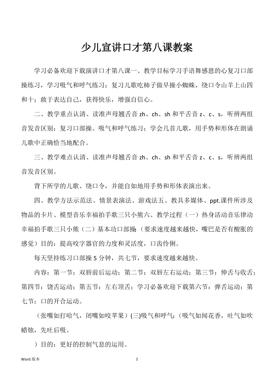 少儿宣讲口才第八课教案_第1页