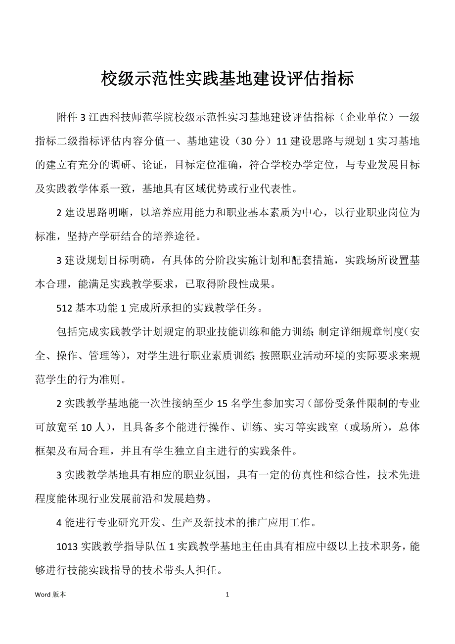 校级示范性实践基地建设评估指标_第1页