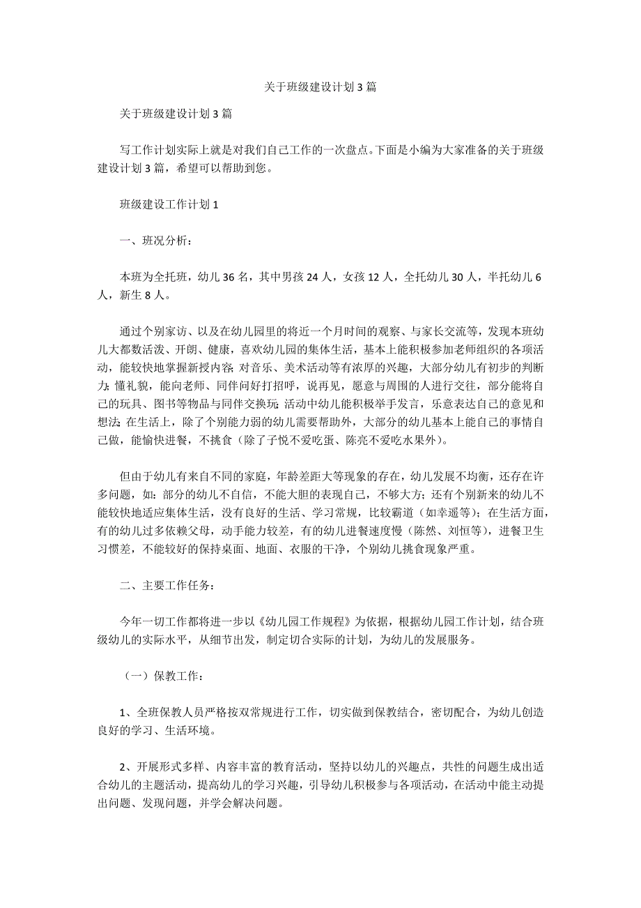 关于班级建设计划3篇_第1页