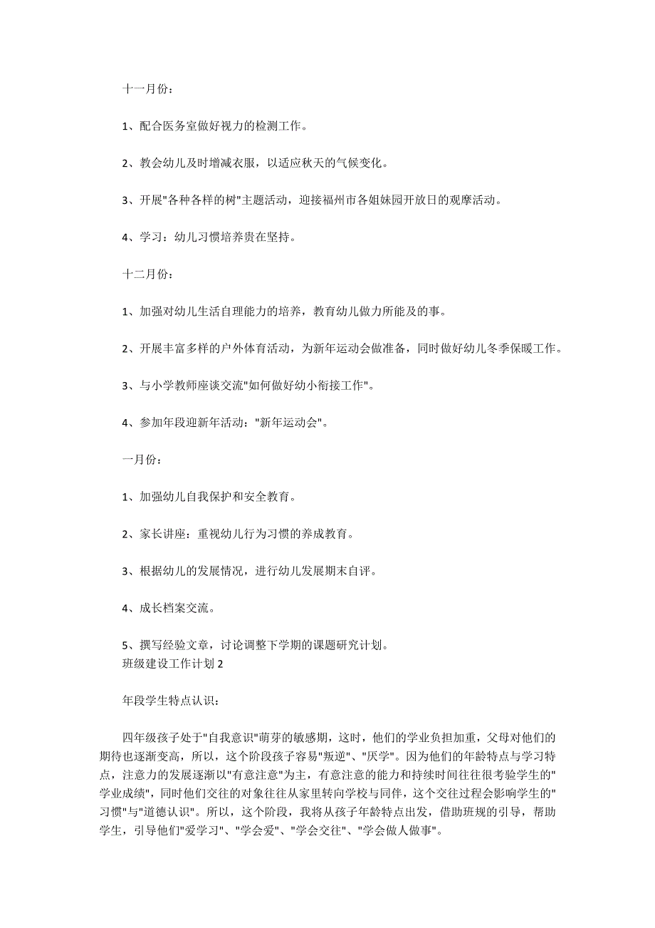 关于班级建设计划3篇_第4页