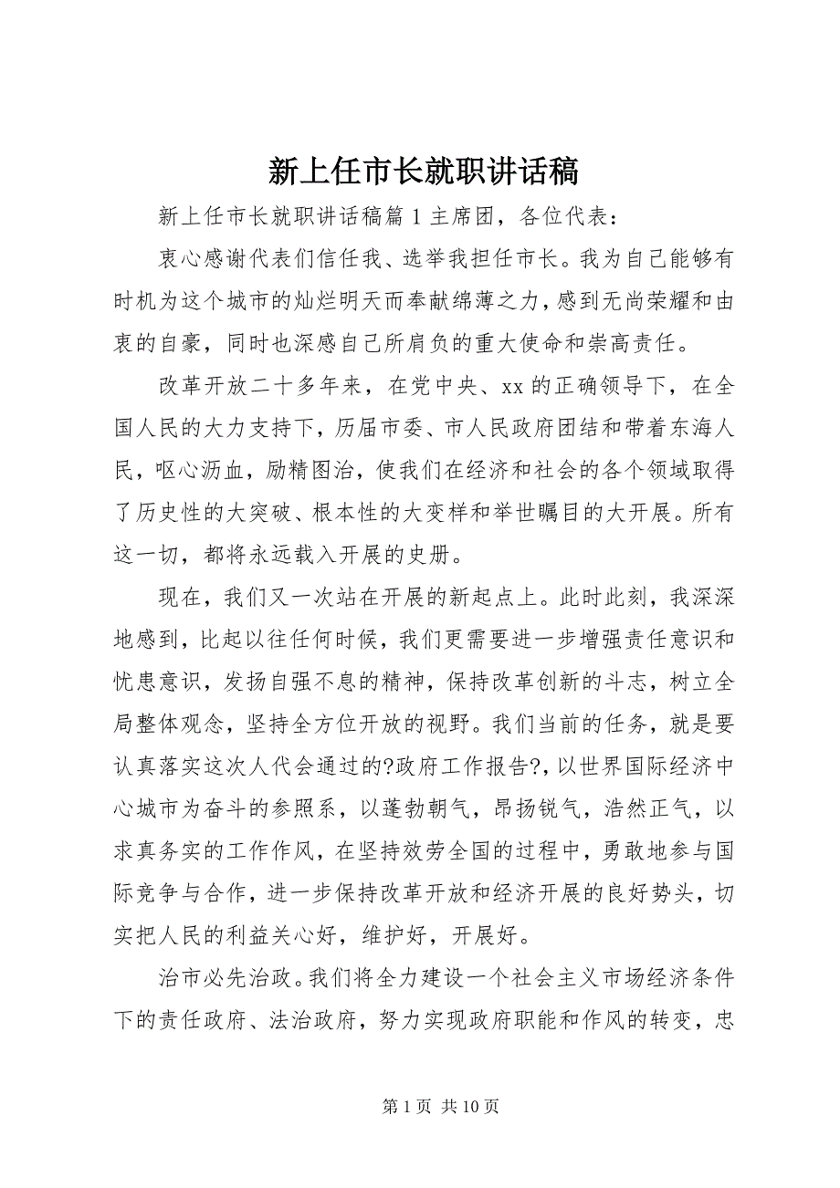 新上任市长就职致辞稿_第1页