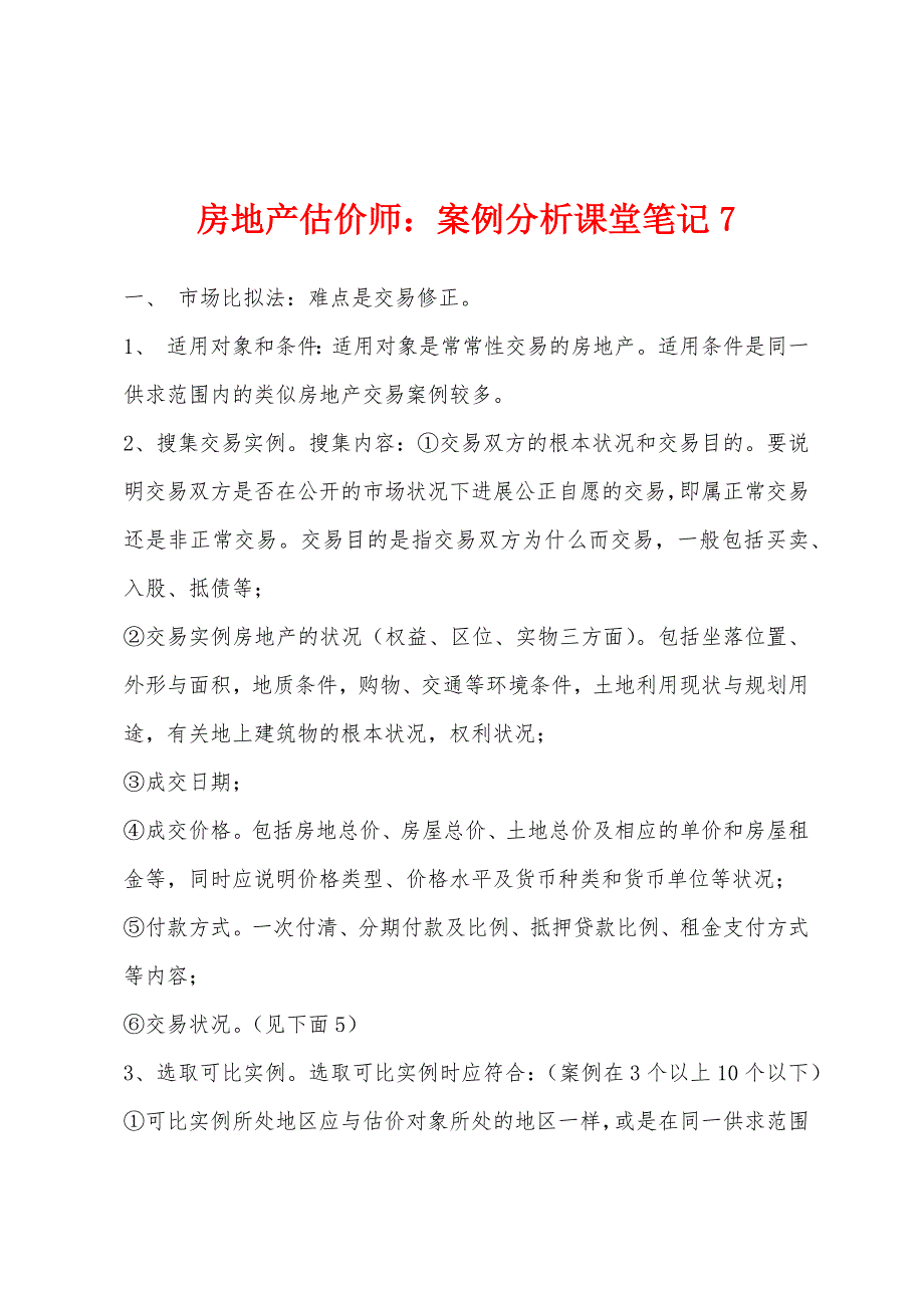 房地产估价师：案例分析课堂笔记7_第1页