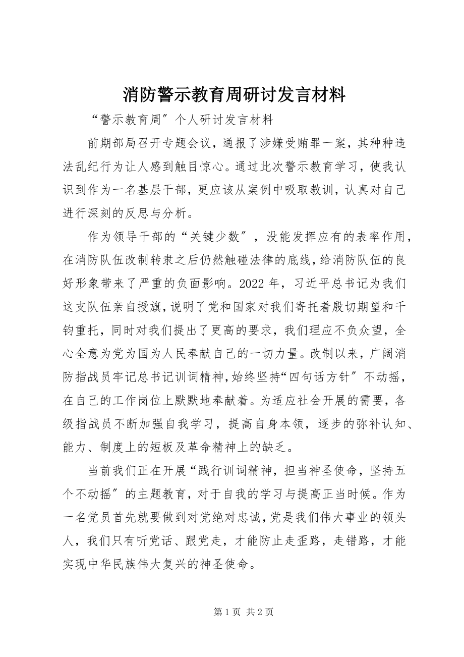 消防警示教育周研讨讲话材料_第1页