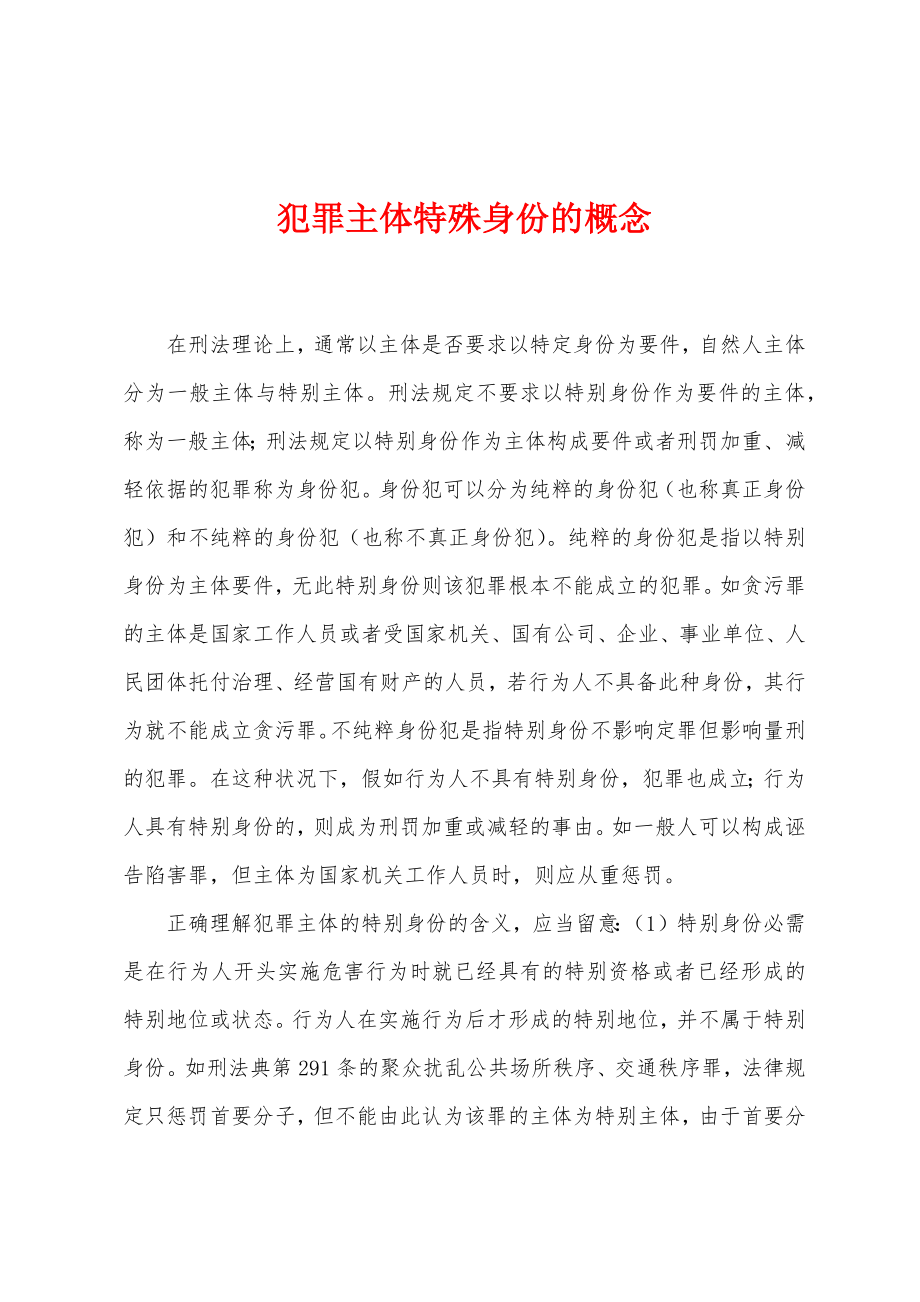 犯罪主体特殊身份的概念_第1页