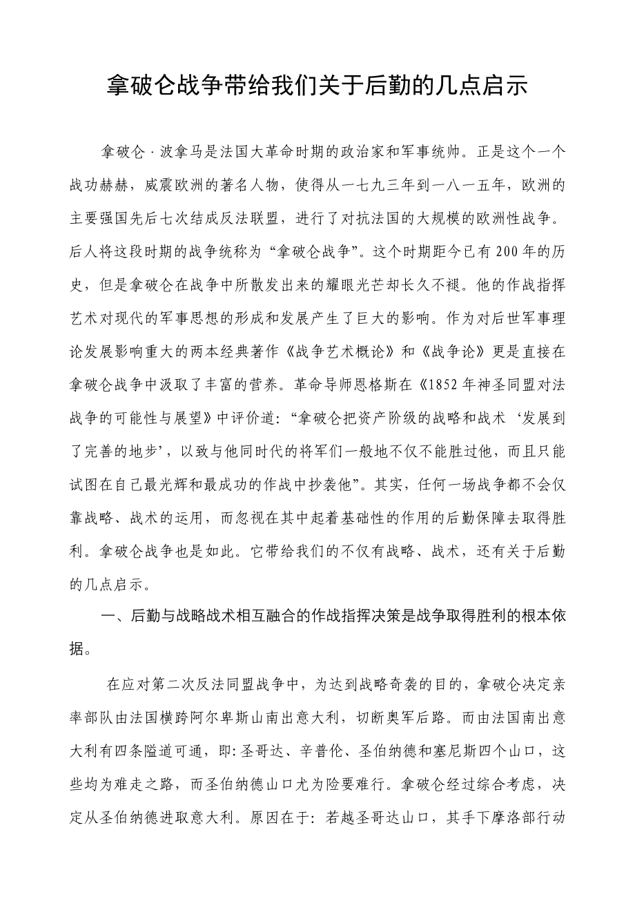拿破仑战争带给我们有关后勤的启示_第1页