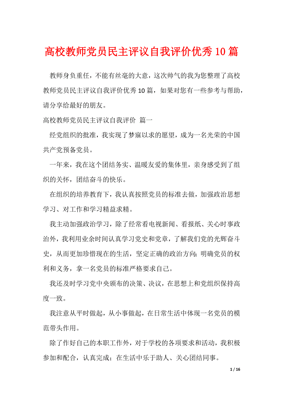 高校教师党员民主评议自我评价优秀10篇_第1页