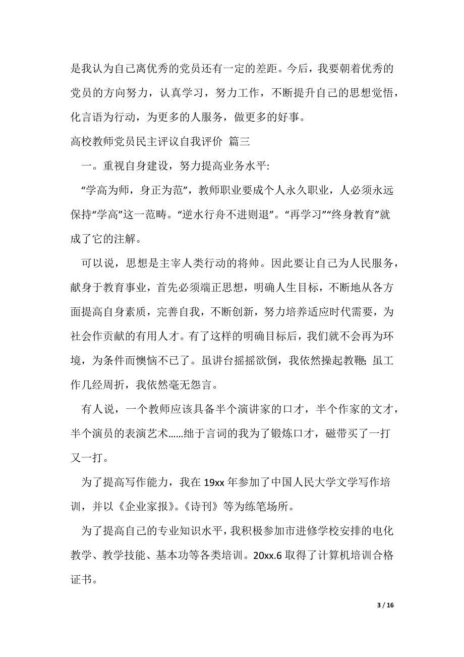 高校教师党员民主评议自我评价优秀10篇_第3页