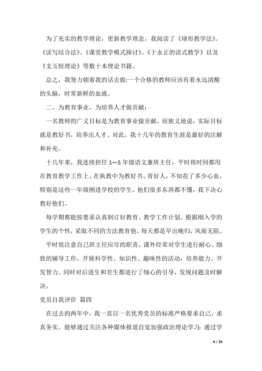 高校教师党员民主评议自我评价优秀10篇_第4页